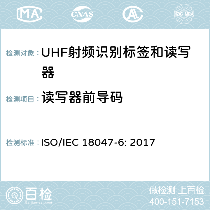 读写器前导码 信息技术 射频识别装置合格试验方法 第6部分：860MHz至960MHz频段空中接口通信的试验方法 ISO/IEC 18047-6: 2017 8.1.4