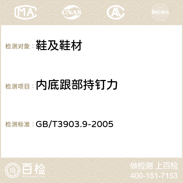 内底跟部持钉力 鞋类 内底试验方法 跟部持钉力 GB/T3903.9-2005