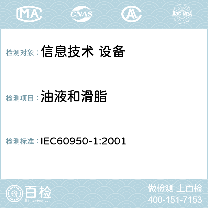 油液和滑脂 信息技术设备 安全 第1部分：通用要求 IEC60950-1:2001 4.3.9