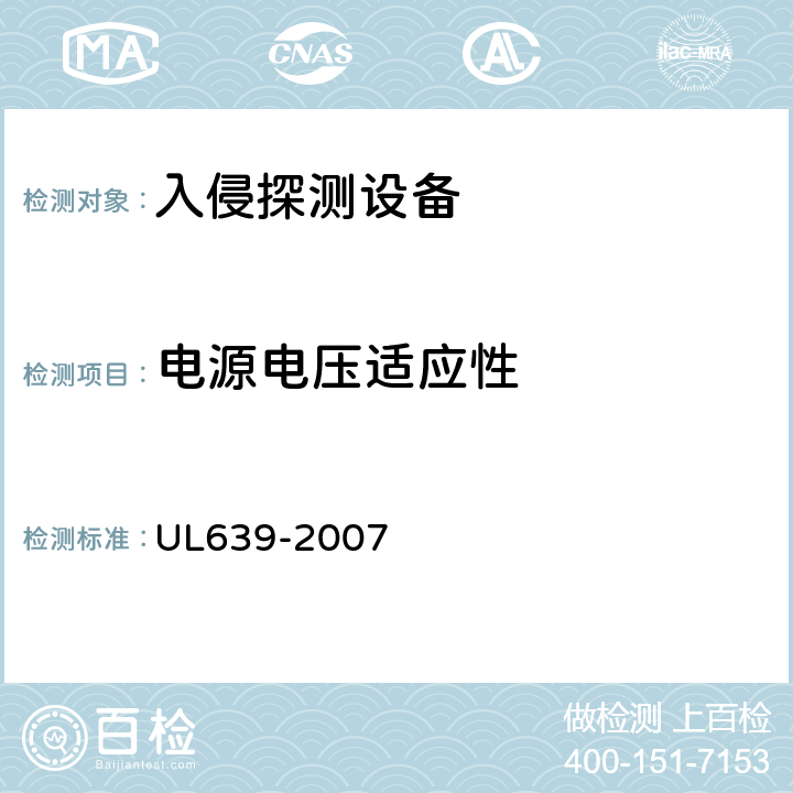 电源电压适应性 入侵探测设备 UL639-2007 29
