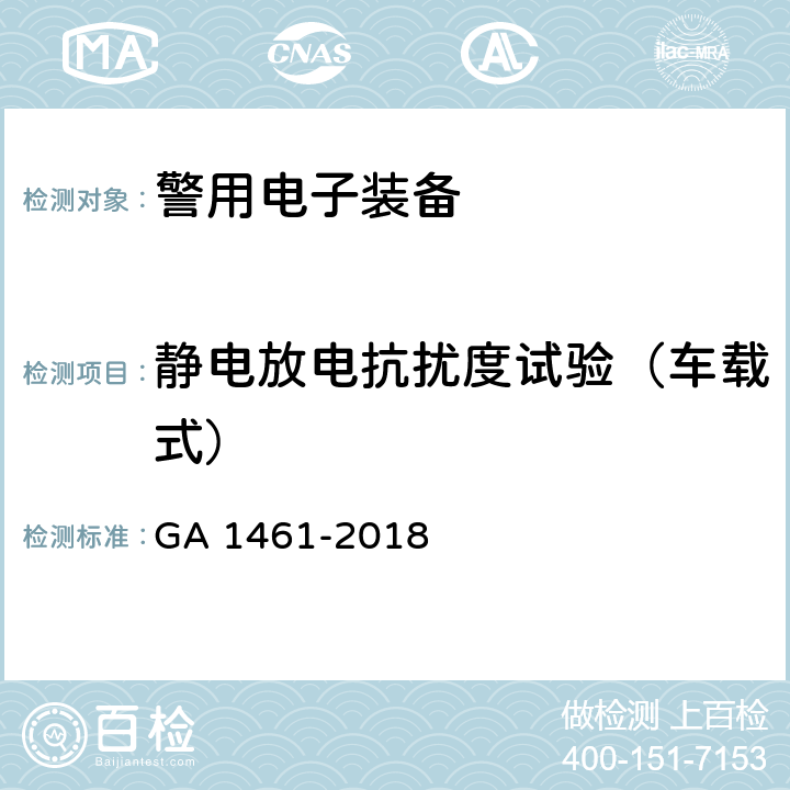 静电放电抗扰度试验（车载式） 《警用电子装备通用技术要求》 GA 1461-2018 6.3.2.1