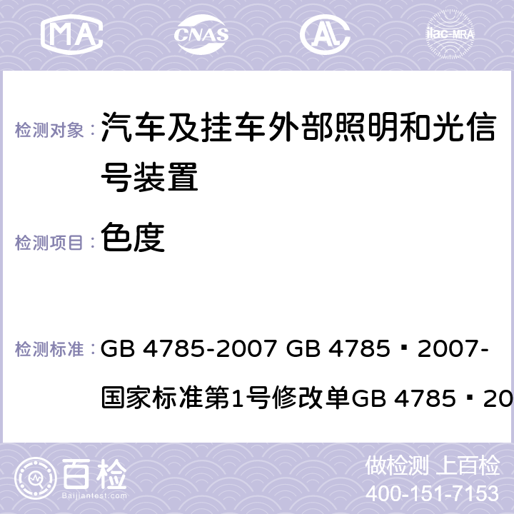 色度 汽车及挂车外部照明和光信号装置的安装规定 GB 4785-2007 
GB 4785—2007-国家标准第1号修改单
GB 4785—2007国家标准第2号修改单 4.2