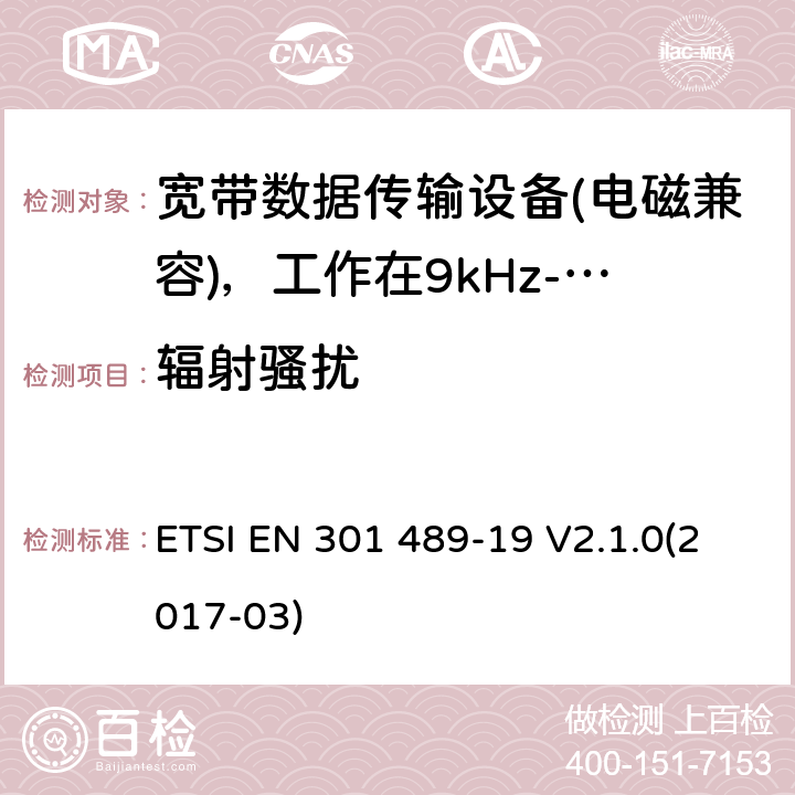 辐射骚扰 电磁兼容性（EMC）无线电设备和服务标准;第19部分：仅接收手机的具体条件地球站（ROMES）在1,5 GHz频段工作提供在RNSS中运行的数据通信和GNSS接收器（ROGNSS）提供定位，导航和定时数据;统一标准涵盖了基本要求指令2014/53 / EU第3.1（b）条 ETSI EN 301 489-19 V2.1.0(2017-03) 7.1