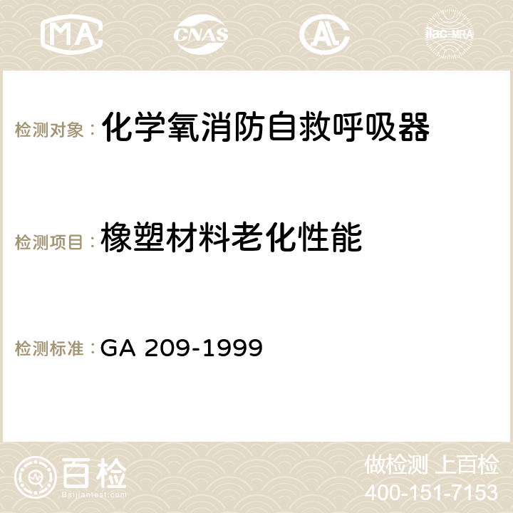 橡塑材料老化性能 《消防过滤式自救呼吸器》 GA 209-1999 6.2.2