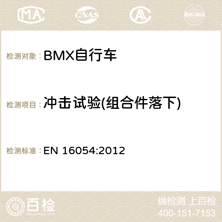 冲击试验(组合件落下) BMX自行车 安全要求和试验方法 EN 16054:2012 4.10.3