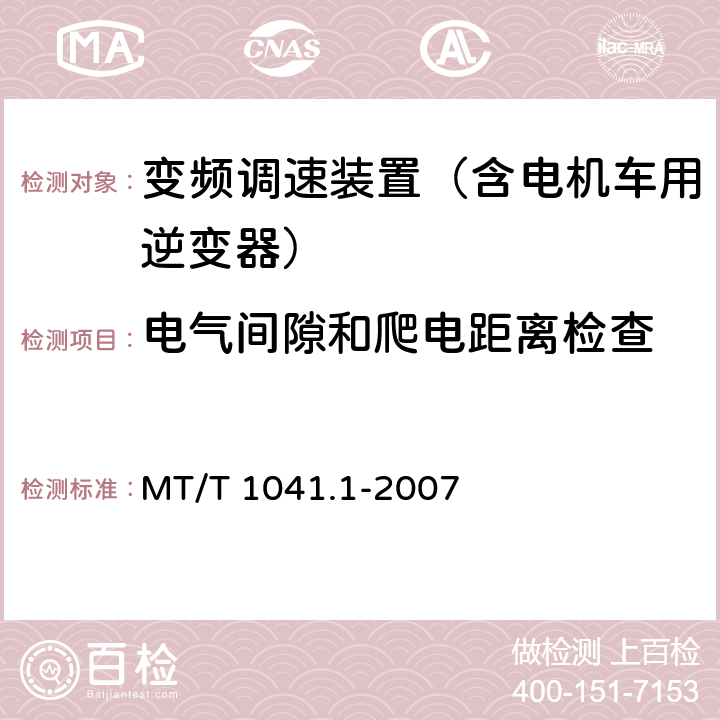 电气间隙和爬电距离检查 采煤机电气调速成装置技术条件 第1部分：通用技术要求 MT/T 1041.1-2007