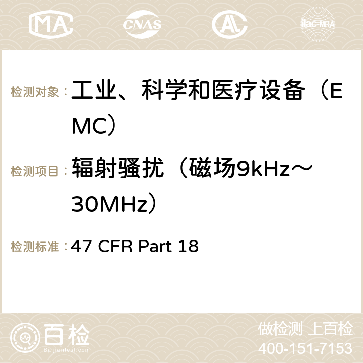 辐射骚扰（磁场9kHz～30MHz） 联邦通信委员会工业科学和医疗设备要求 47 CFR Part 18 subpart C