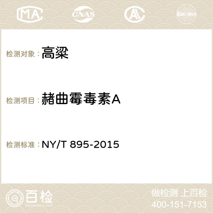 赭曲霉毒素A NY/T 895-2015 绿色食品 高粱