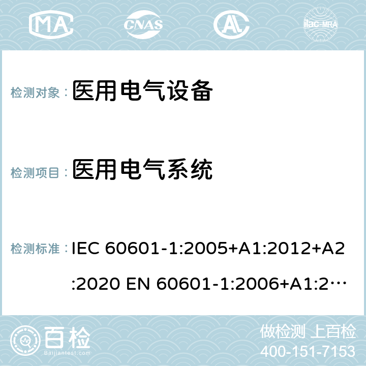 医用电气系统 医用电气设备第一部分: 安全通用要求 IEC 60601-1:2005+A1:2012+A2:2020 EN 60601-1:2006+A1:2013+A12:2014 ANSI/AAMI ES60601-1:2005+A1:2012CAN/CSA-C22.2 NO. 60601-1-14 第16章