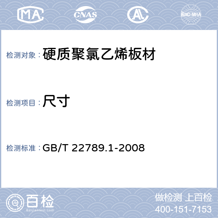 尺寸 硬质聚氯乙烯板材 分类、尺寸和性能 第1部分:厚度1mm以上板材 GB/T 22789.1-2008 6.3