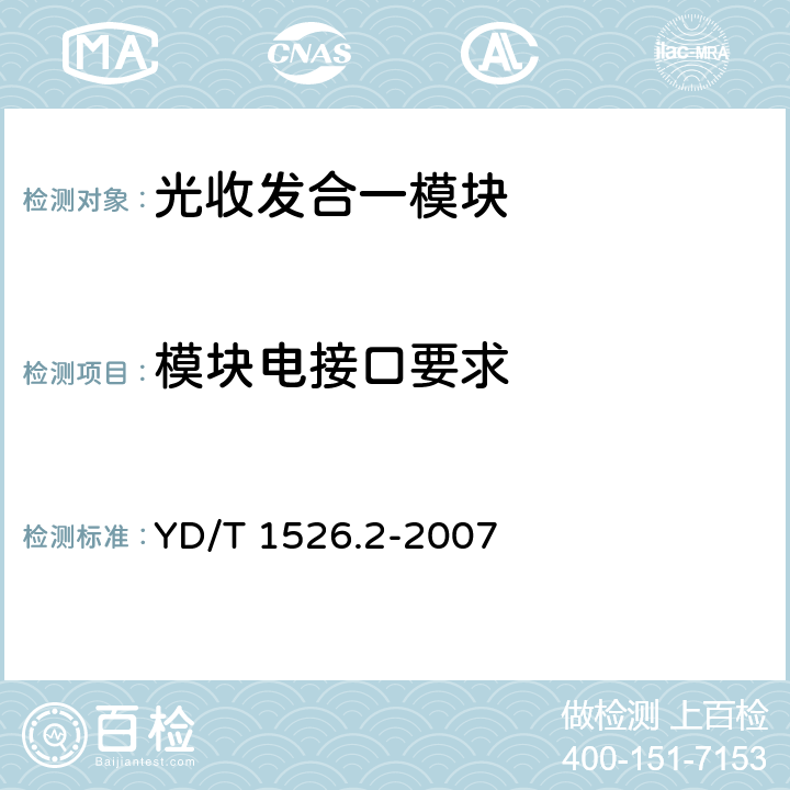 模块电接口要求 接入网用单纤双向三端口光收发一体模块技术条件 第2部分:用于基于以太网方式的无源光网络(EPON)光网络单元(ONU)的单纤双向三端口光收发一体模块 YD/T 1526.2-2007 5.7