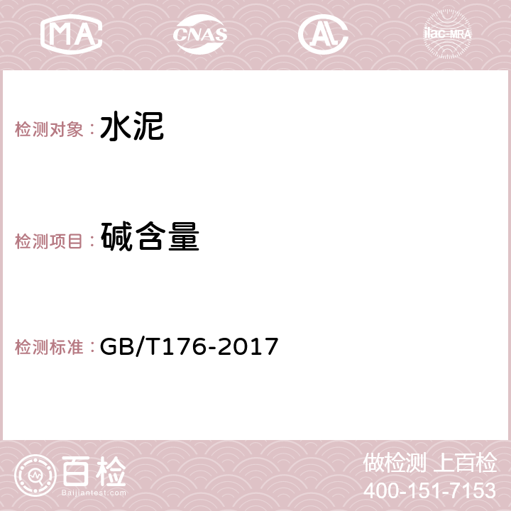 碱含量 《水泥化学分析方法》 GB/T176-2017