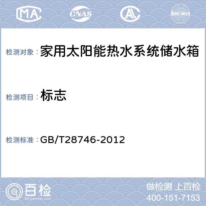 标志 GB/T 28746-2012 家用太阳能热水系统储水箱技术要求
