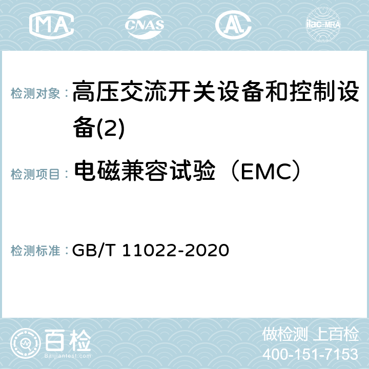 电磁兼容试验（EMC） 高压开关设备和控制设备标准的共用技术要求 GB/T 11022-2020 7.9