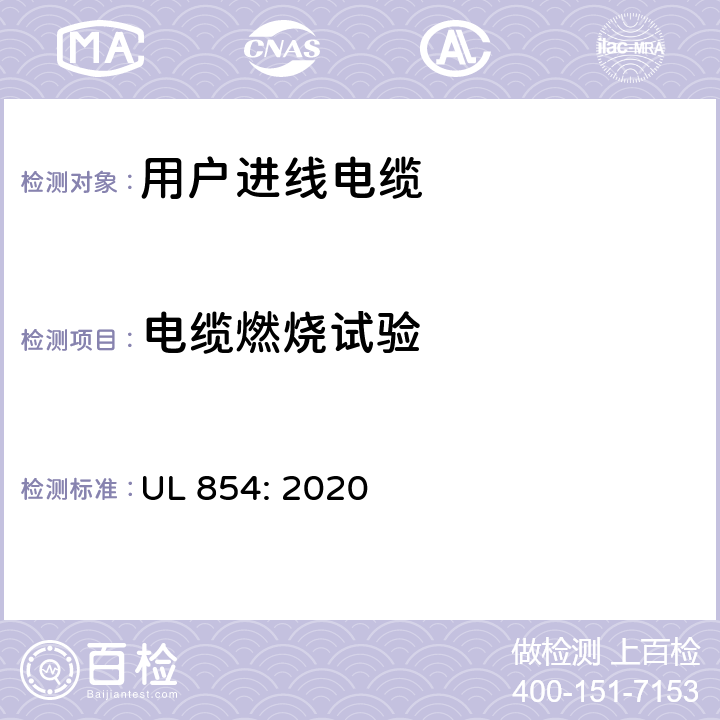 电缆燃烧试验 UL 854:2020 用户进线电缆 UL 854: 2020 20