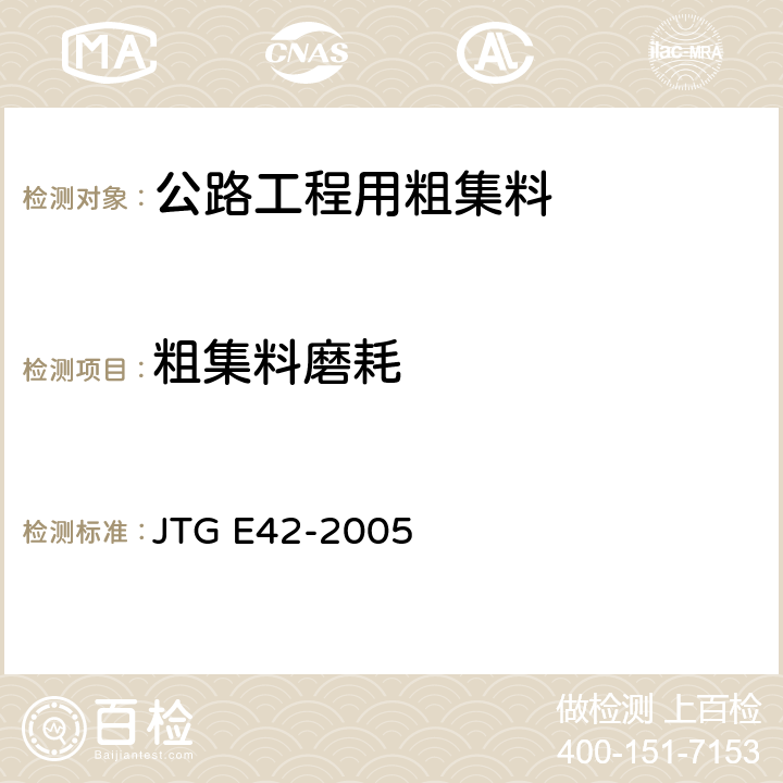 粗集料磨耗 公路工程集料试验规程 JTG E42-2005 T0317-2005
