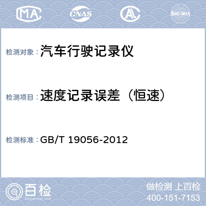 速度记录误差（恒速） GB/T 19056-2012 汽车行驶记录仪