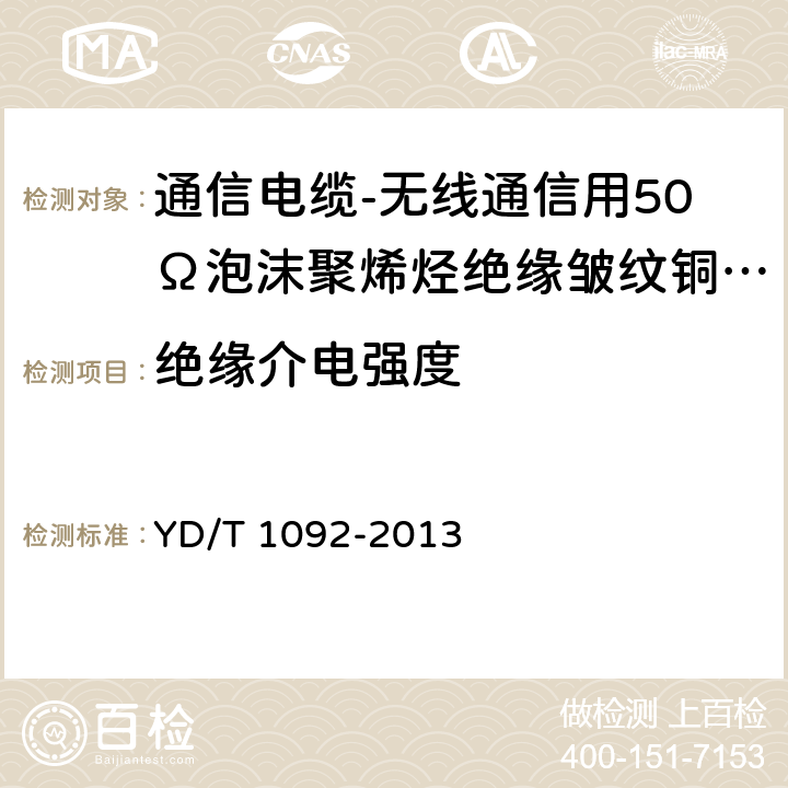 绝缘介电强度 《通信电缆 无线通信用50Ω泡沫聚烯烃绝缘皱纹铜管外导体射频同轴电缆》 YD/T 1092-2013 5.6.2