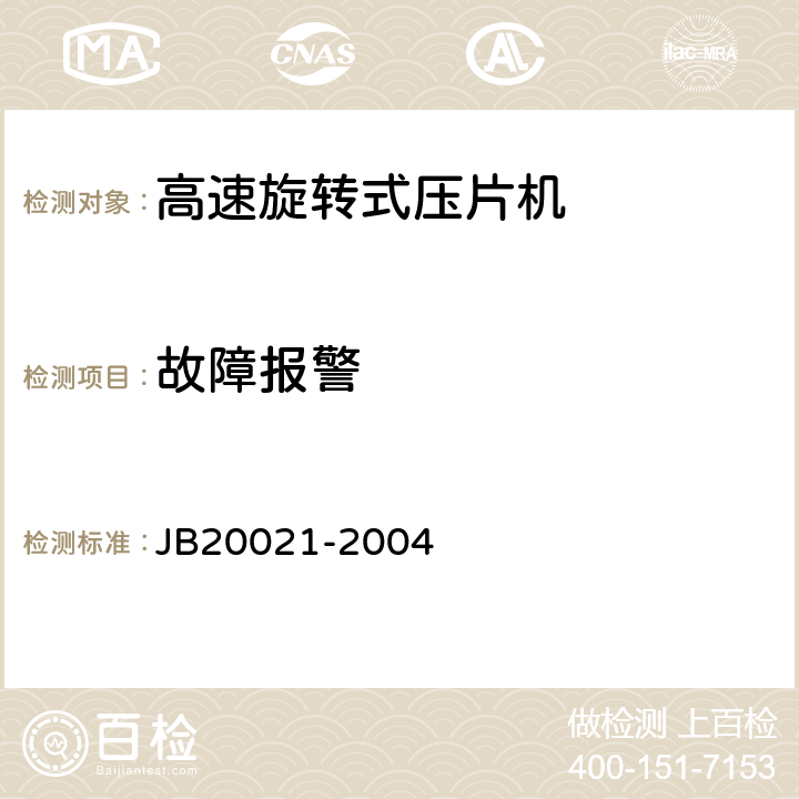故障报警 20021-2004 高速旋转式压片机 JB 5.3.6