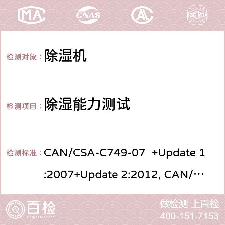 除湿能力测试 除湿机性能 
CAN/CSA-C749-07 +Update 1:2007+Update 2:2012, 
CAN/CSA-C749-15 cl.8.2