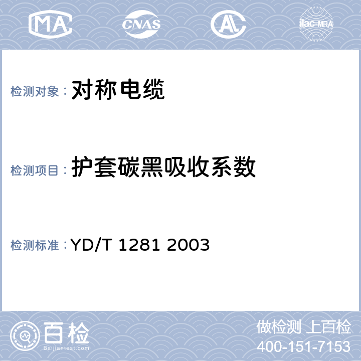 护套碳黑吸收系数 适于宽带应用的铜芯聚烯烃绝缘铝塑综合护套市内通信电缆 YD/T 1281 2003 表6序号3