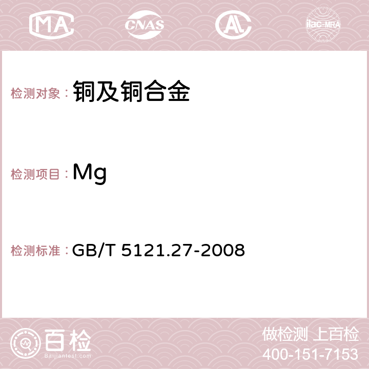 Mg 铜及铜合金化学分析方法.第47部分:电感耦合等离子体原子发射光谱法 GB/T 5121.27-2008