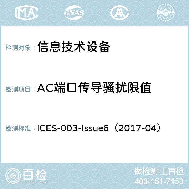 AC端口传导骚扰限值 信息技术设备（包括数字设备）—限值及测量方法 ICES-003-Issue6（2017-04） 5、6