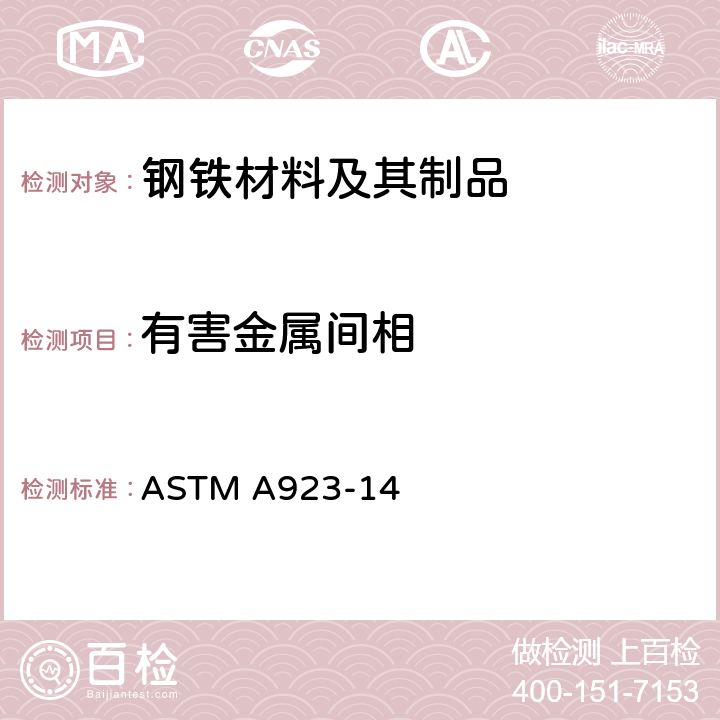 有害金属间相 双相奥氏体/铁素体不锈钢中有害金属间相检测的标准试验方法 ASTM A923-14