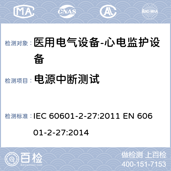 电源中断测试 医用电气设备-心电监护设备 IEC 60601-2-27:2011 
EN 60601-2-27:2014 cl.201.11.8
