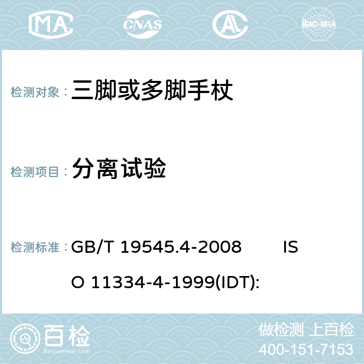 分离试验 单臂操作助行器具 要求和试验方法 第4部分：三脚或多脚手杖 GB/T 19545.4-2008 ISO 11334-4-1999(IDT): 5.5