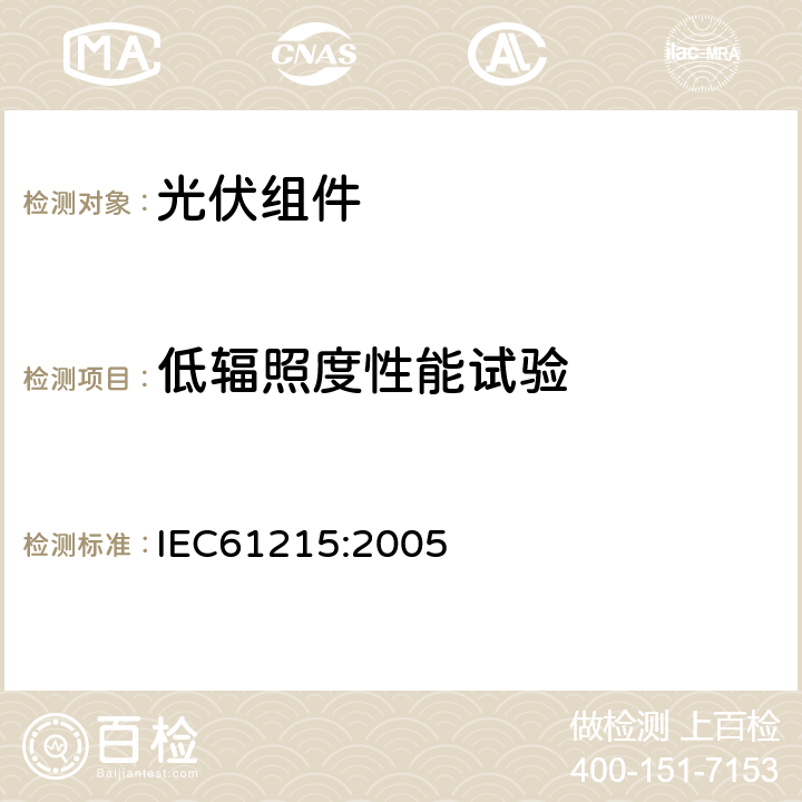 低辐照度性能试验 IEC 61215-2005 地面用晶体硅光伏组件 设计鉴定和定型