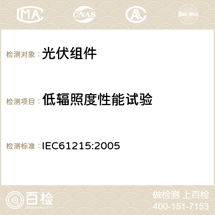 低辐照度性能试验 地面用晶体硅光伏组件 - 设计鉴定和定型 IEC61215:2005 10.7