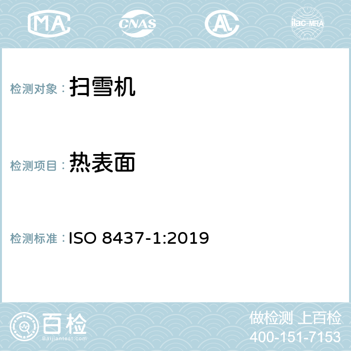 热表面 扫雪机 - 安全要求和测试流程 ISO 8437-1:2019 cl.4.3