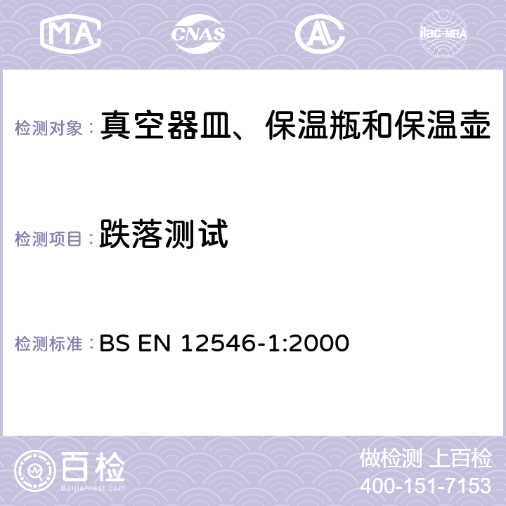 跌落测试 BS EN 12546-1-2000 与食品接触的材料和物品 家用保温容器 第1部分:真空器皿、保温瓶和保温壶规范