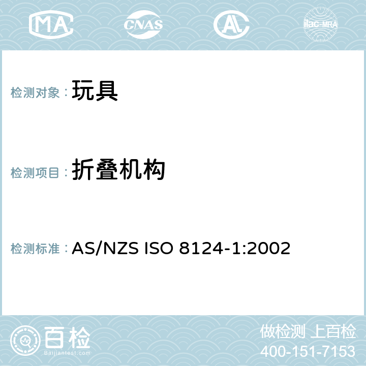 折叠机构 澳大利亞/新西蘭標準玩具的安全性第1部分：有關機械和物理性能的安全方面 AS/NZS ISO 8124-1:2002 条款4.12