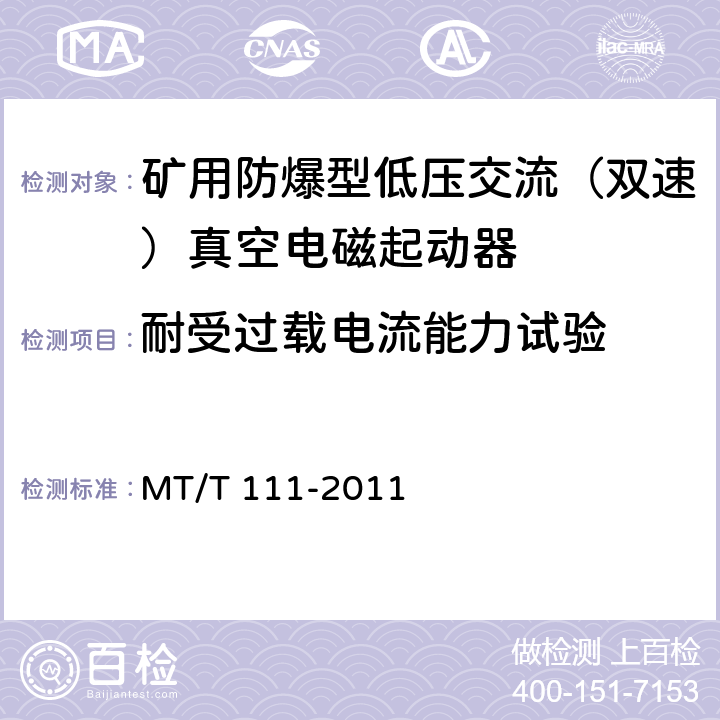 耐受过载电流能力试验 矿用防爆型低压交流真空电磁起动器 MT/T 111-2011 7.2.5,8.2.8