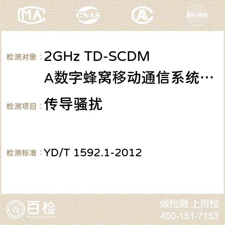 传导骚扰 2GHz TD-SCDMA数字蜂窝移动通信系统电磁兼容性要求和测量方法 第1部分：用户设备及其辅助设备 YD/T 1592.1-2012 8.4,8.5,8.6