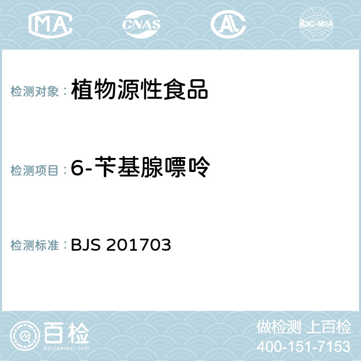 6-苄基腺嘌呤 国家食药监管总局2017年第24号附件3 豆芽中植物生长调节剂的测定 BJS 201703