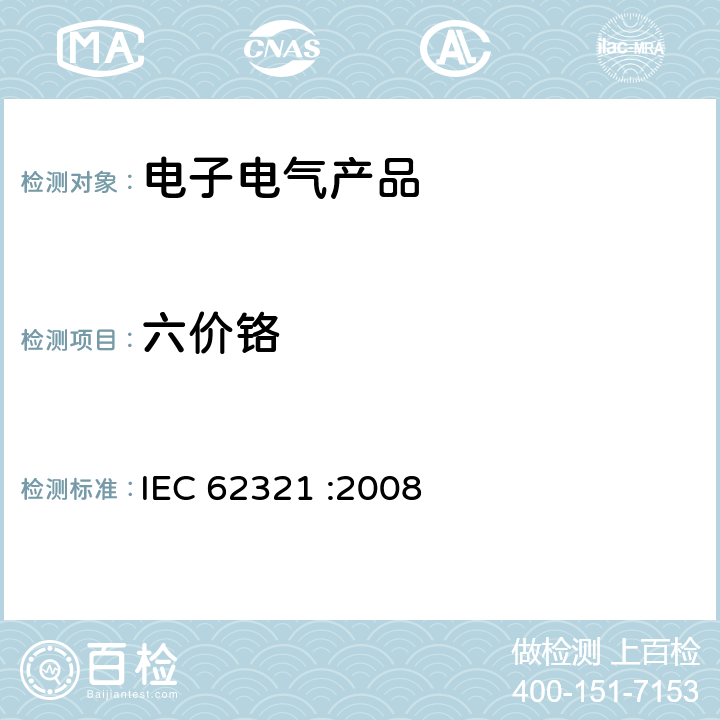 六价铬 电子电气产品中限用的六种物质（铅、汞、镉、六价铬、多溴联苯、多溴联苯醚）的测定 IEC 62321 :2008