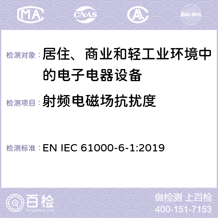 射频电磁场抗扰度 电磁兼容 通用标准 居住、商业和轻工业环境中的抗扰度试验 EN IEC 61000-6-1:2019 9