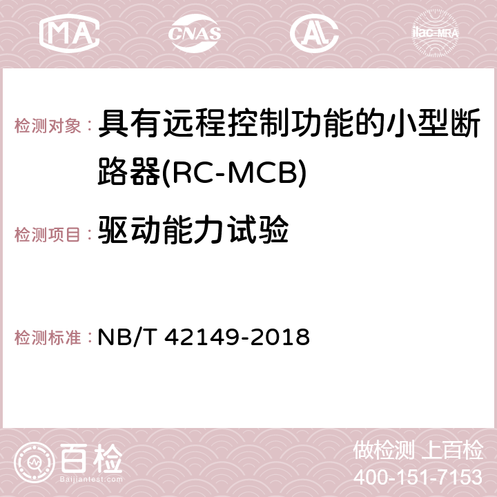 驱动能力试验 具有远程控制功能的小型断路器(RC-MCB) NB/T 42149-2018 9.19.1