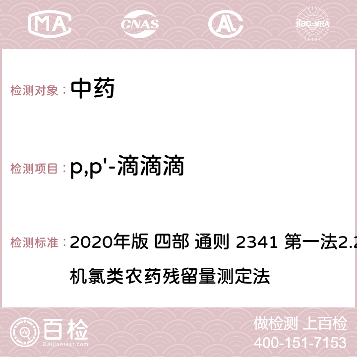 p,p'-滴滴滴 中华人民共和国药典 2020年版 四部 通则 2341 第一法2.22种有机氯类农药残留量测定法