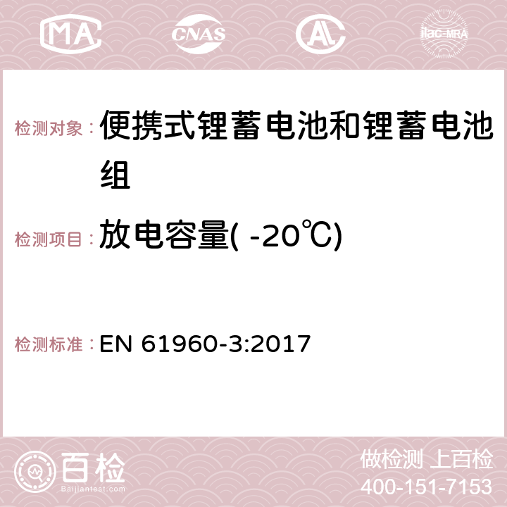 放电容量( -20℃) 含碱性或其他非酸性电解质的蓄电池和蓄电池组：便携式锂蓄电池和锂蓄电池组 EN 61960-3:2017 7.3.2