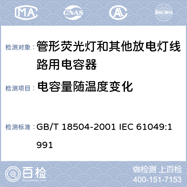 电容量随温度变化 管形荧光灯和其他放电灯线路用电容器性能要求 GB/T 18504-2001 IEC 61049:1991 7