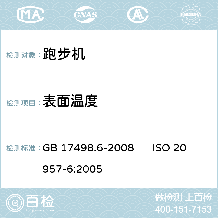 表面温度 固定式健身器材 第6部分：跑步机附加的特殊安全要求和试验方法 GB 17498.6-2008 ISO 20957-6:2005 6.2