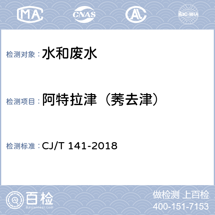 阿特拉津（莠去津） 城镇供水水质标准检验方法 7 农药指标 CJ/T 141-2018 7.10