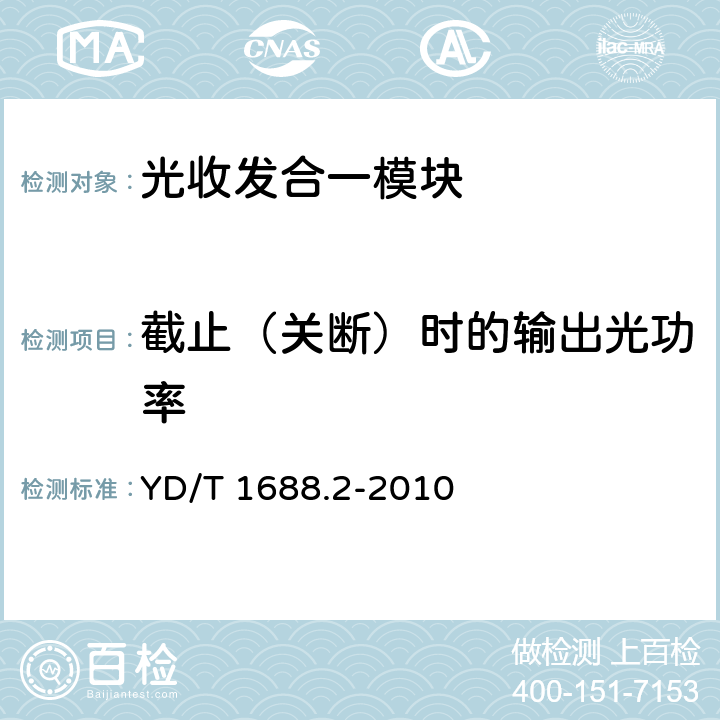 截止（关断）时的输出光功率 xPON光收发合一模块技术条件 第2部分：用于EPON光线路终端光网络单元（OLT/ONU）的光收发合一模块 YD/T 1688.2-2010 4.6