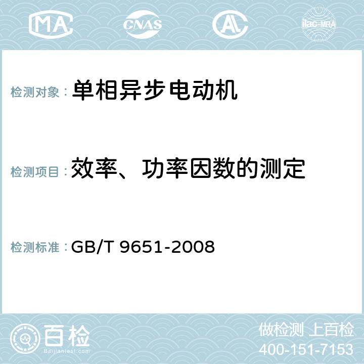 效率、功率因数的测定 《单相异步电动机试验方法》 GB/T 9651-2008 7