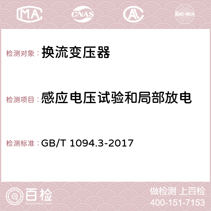 感应电压试验和局部放电 电力变压器 第3部分: 绝缘水平、绝缘试验和外绝缘空气间隙 GB/T 1094.3-2017 11