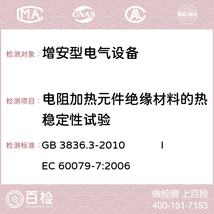 电阻加热元件绝缘材料的热稳定性试验 爆炸性环境第3部分： 由增安型“e”保护的设备 GB 3836.3-2010 IEC 60079-7:2006 6.8.3,6.8.4